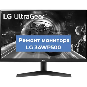 Замена конденсаторов на мониторе LG 34WP500 в Екатеринбурге
